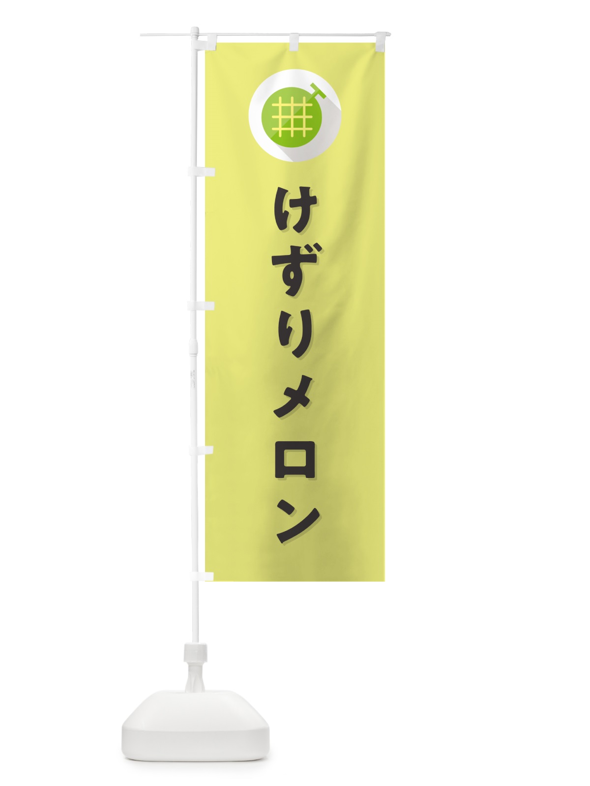 のぼり けずりメロン のぼり旗 5CXS(デザイン【B】)