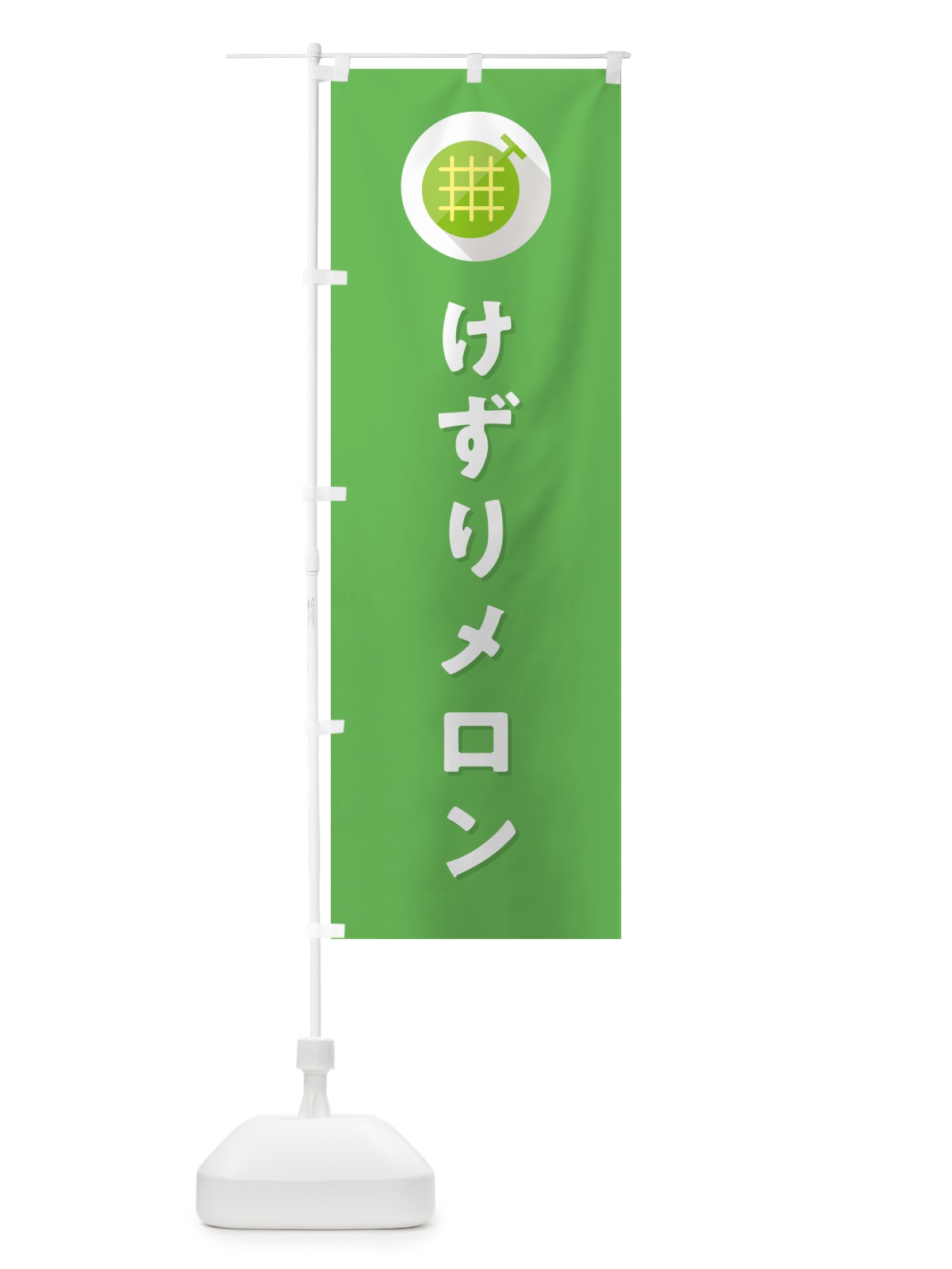 のぼり けずりメロン のぼり旗 5CXS(デザイン【C】)