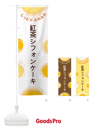 のぼり 紅茶シフォンケーキ のぼり旗 5CXT