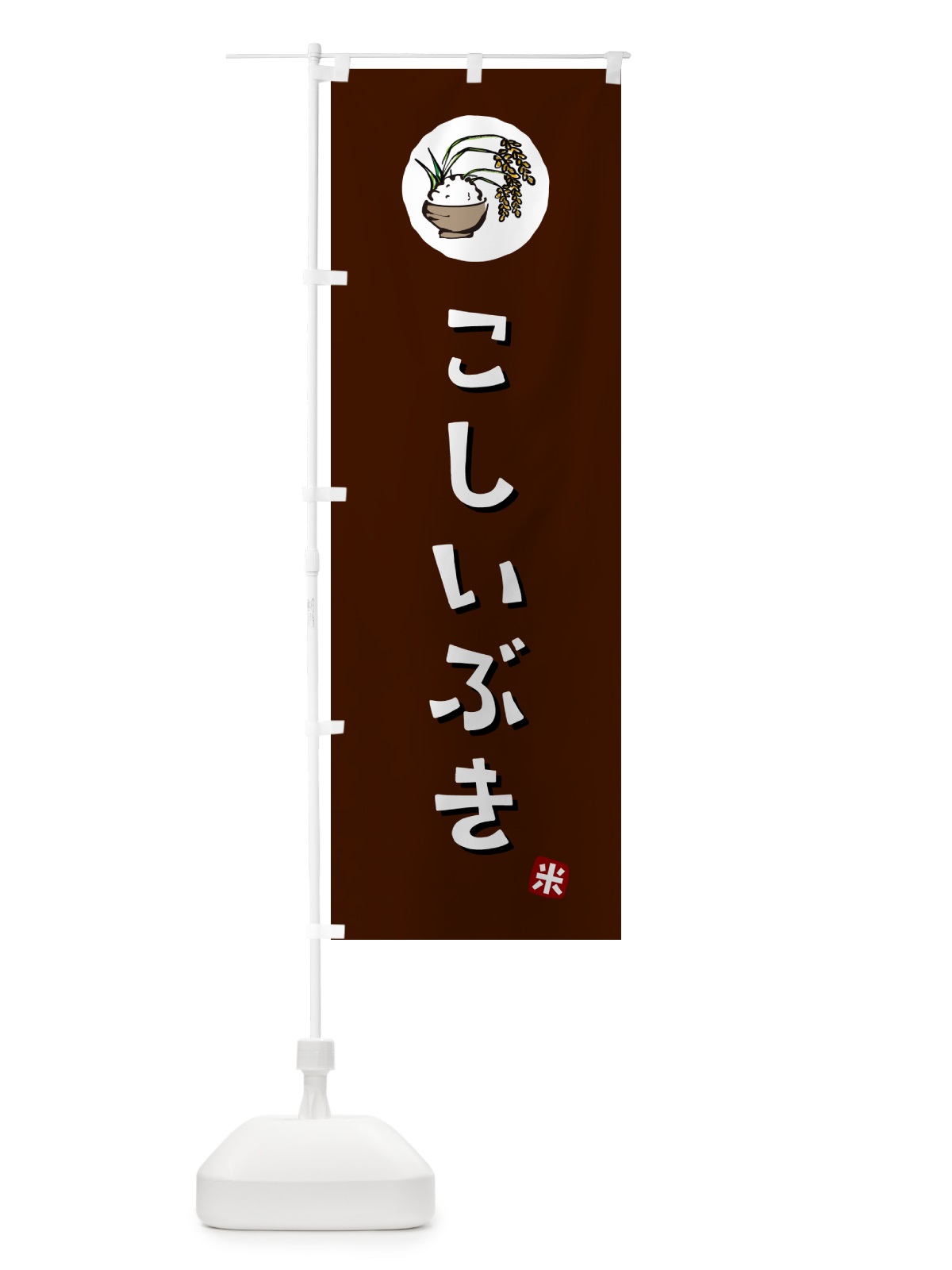 のぼり こしいぶき・米 のぼり旗 5CXU(デザイン【A】)