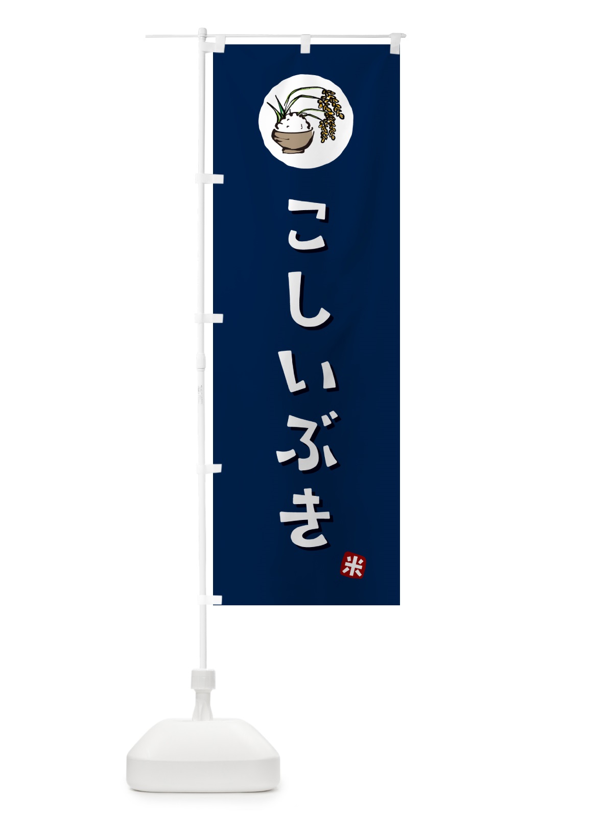 のぼり こしいぶき・米 のぼり旗 5CXU(デザイン【B】)