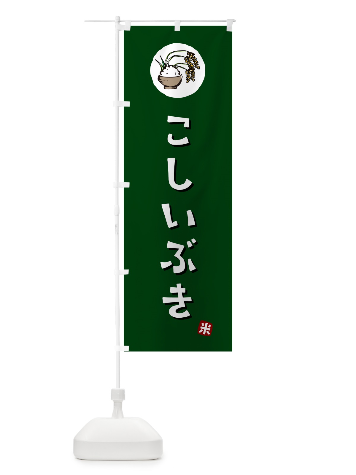 のぼり こしいぶき・米 のぼり旗 5CXU(デザイン【C】)