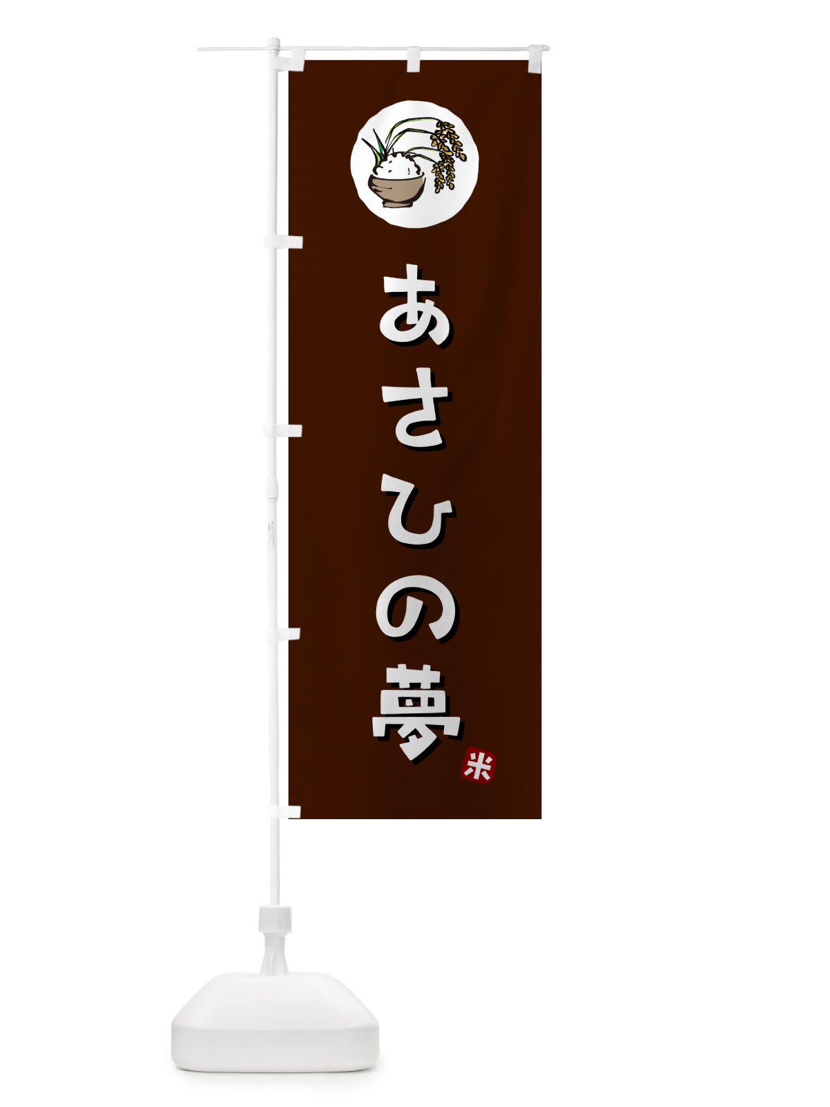 のぼり あさひの夢・米 のぼり旗 5CXW(デザイン【A】)