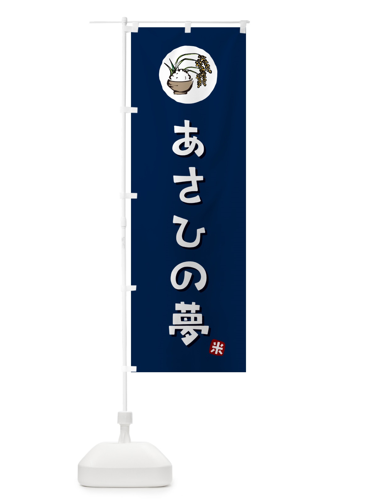 のぼり あさひの夢・米 のぼり旗 5CXW(デザイン【B】)