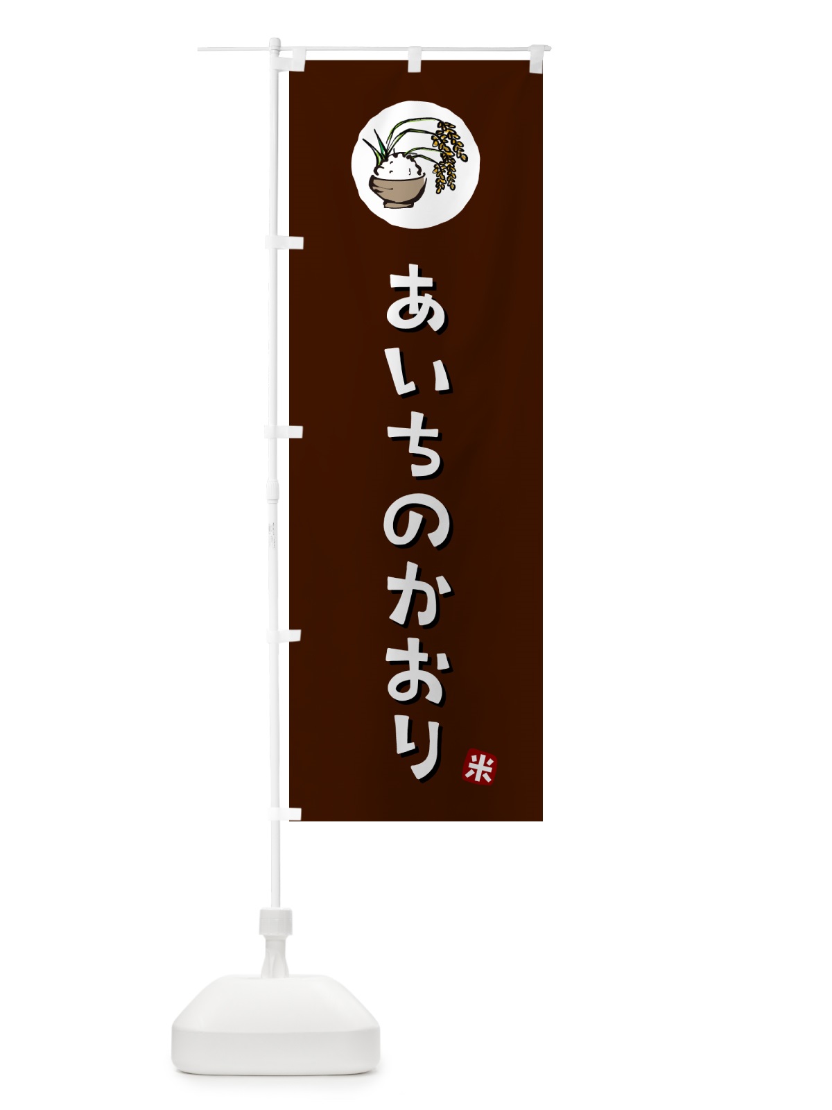 のぼり あいちのかおり・米 のぼり旗 5CXX(デザイン【A】)