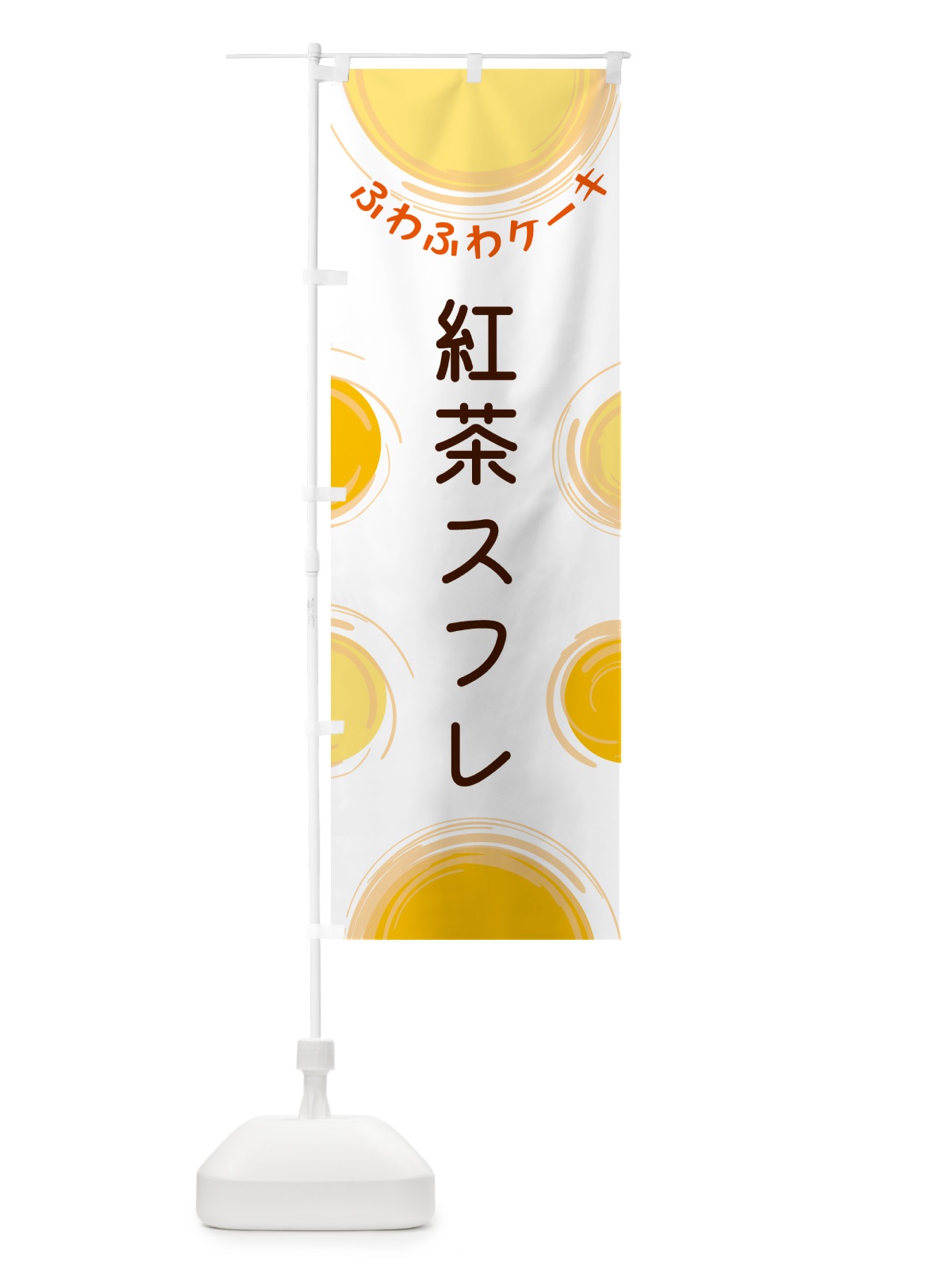 のぼり 紅茶スフレ のぼり旗 5CXY(デザイン【A】)