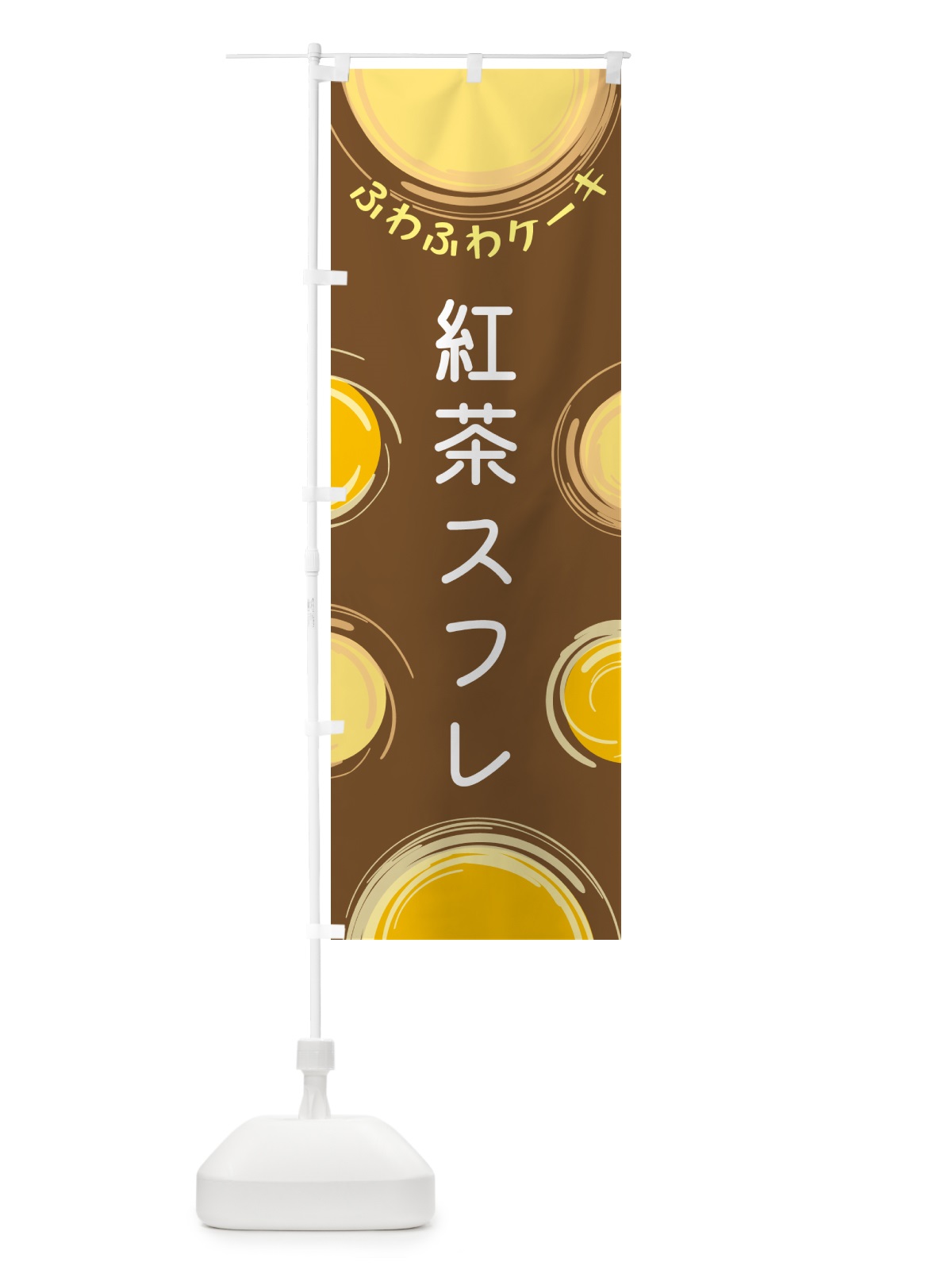 のぼり 紅茶スフレ のぼり旗 5CXY(デザイン【B】)