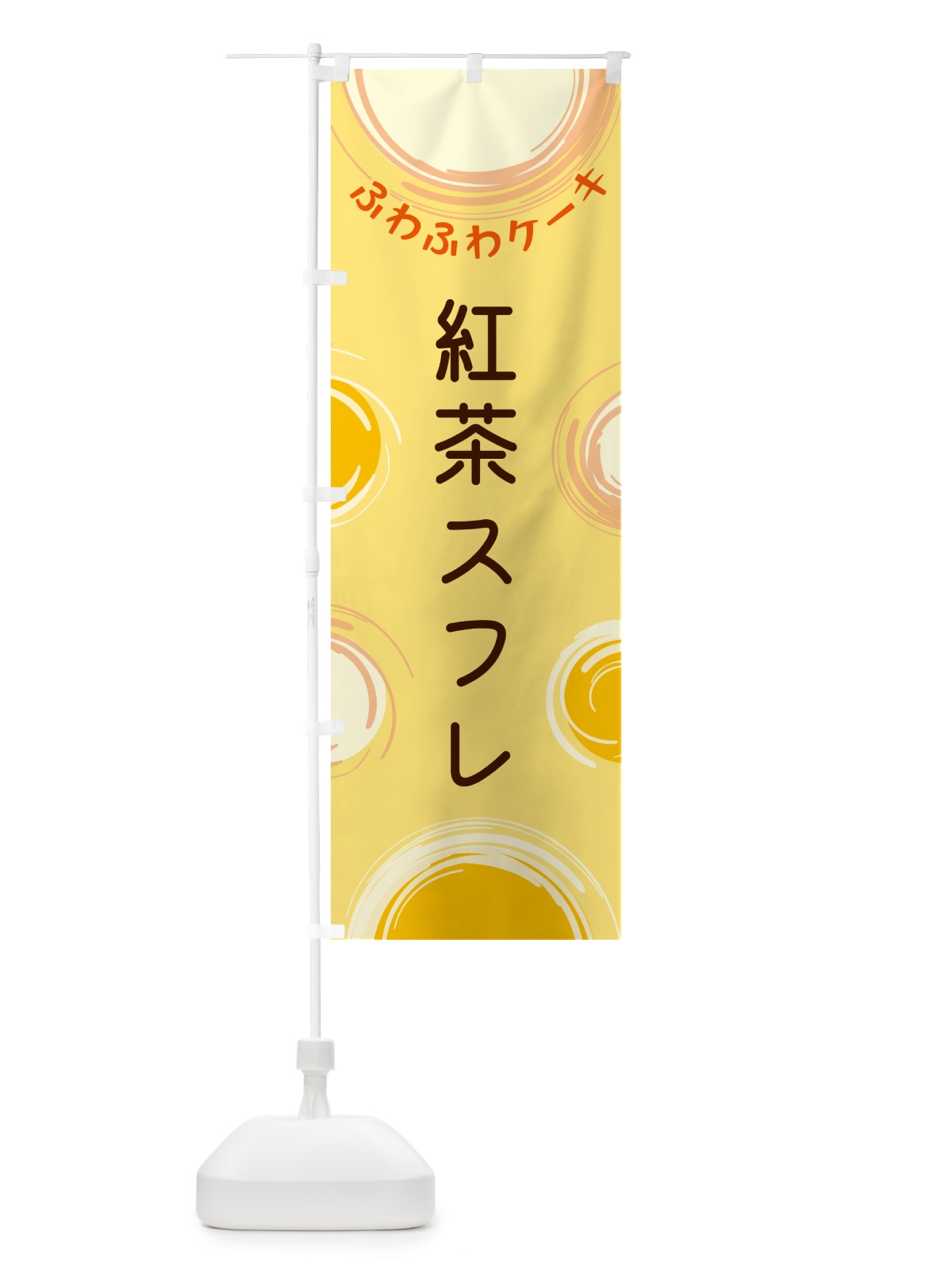 のぼり 紅茶スフレ のぼり旗 5CXY(デザイン【C】)