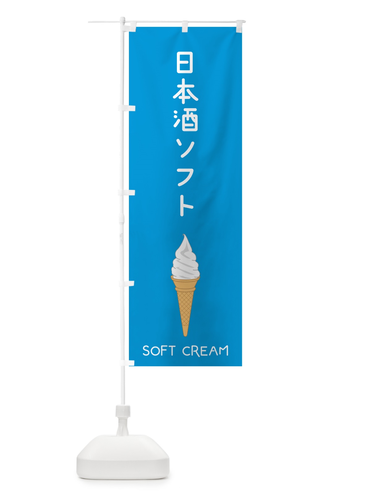 のぼり 日本酒ソフト のぼり旗 5CY0(デザイン【B】)