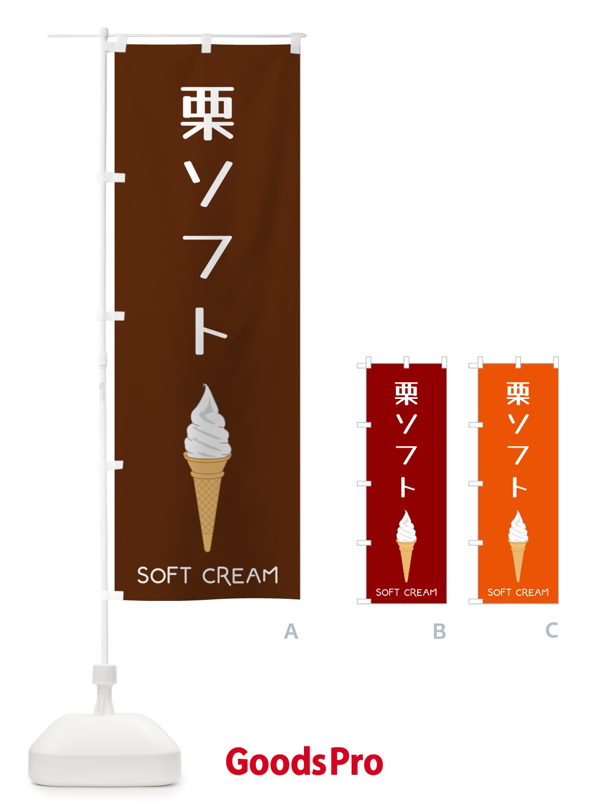 のぼり 栗ソフト のぼり旗 5CY1