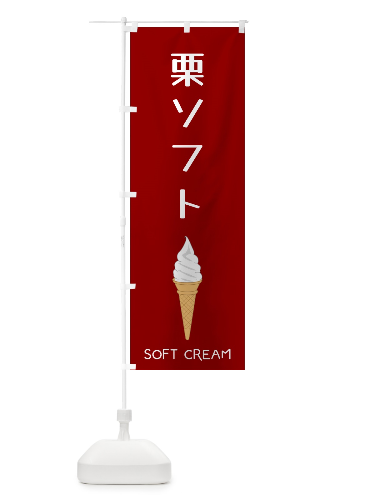 のぼり 栗ソフト のぼり旗 5CY1(デザイン【B】)