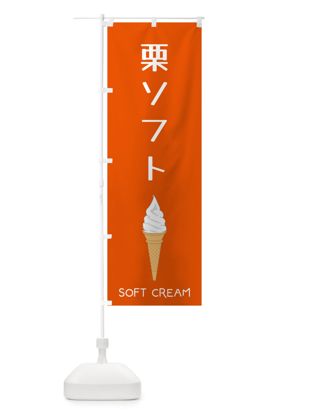 のぼり 栗ソフト のぼり旗 5CY1(デザイン【C】)