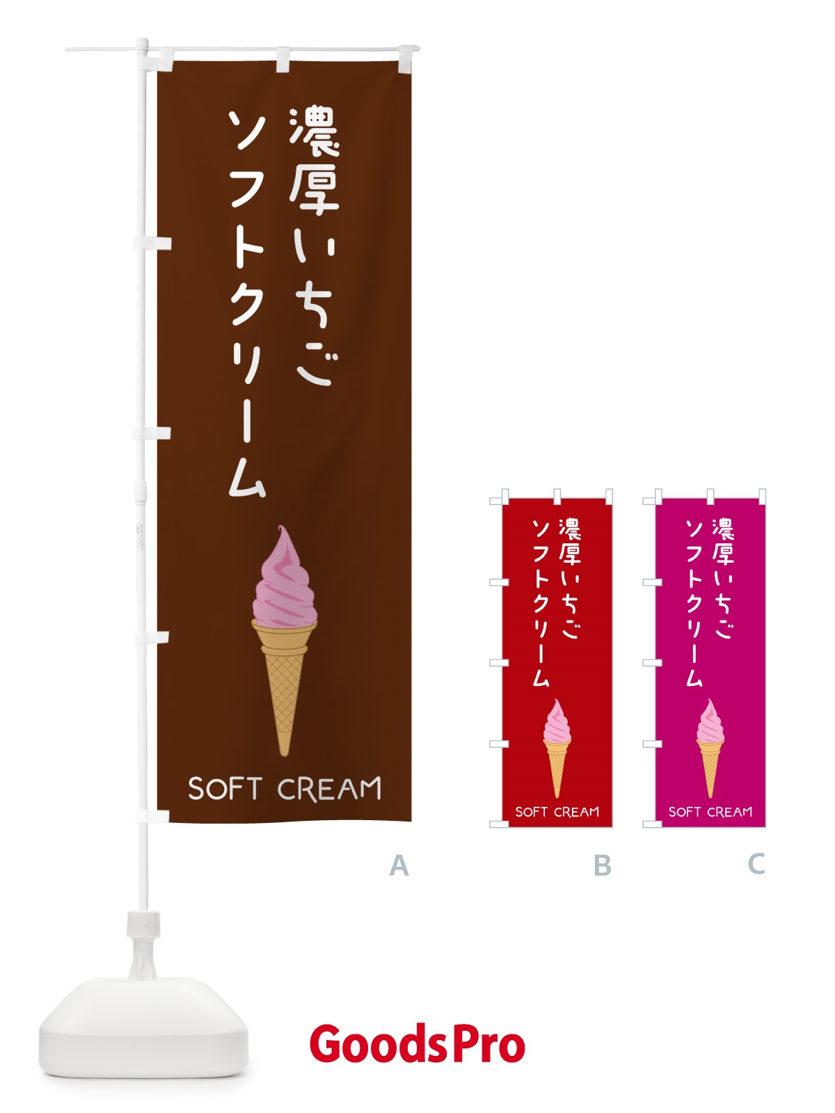 のぼり 濃厚いちごソフトクリーム のぼり旗 5CY2