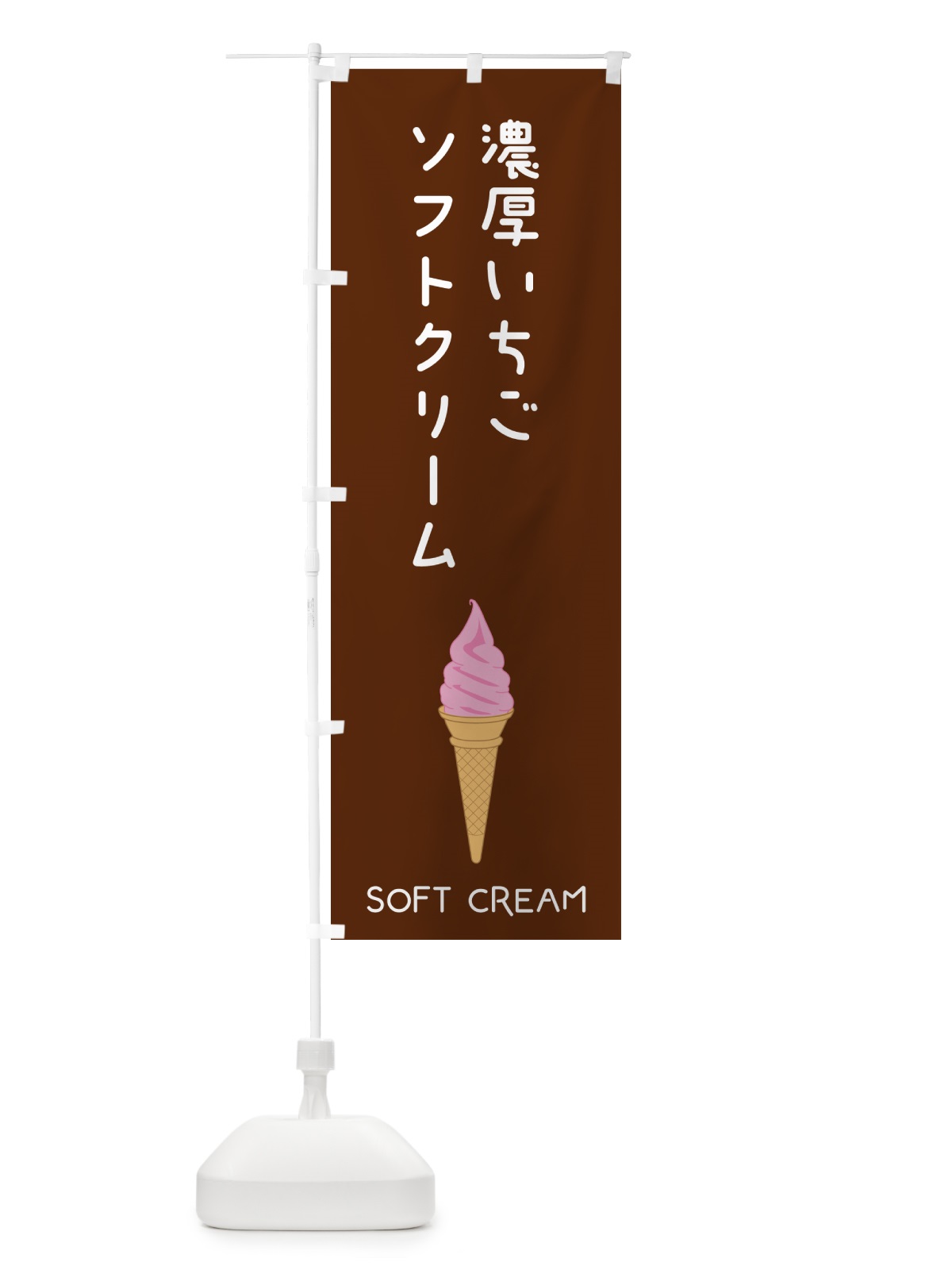 のぼり 濃厚いちごソフトクリーム のぼり旗 5CY2(デザイン【A】)