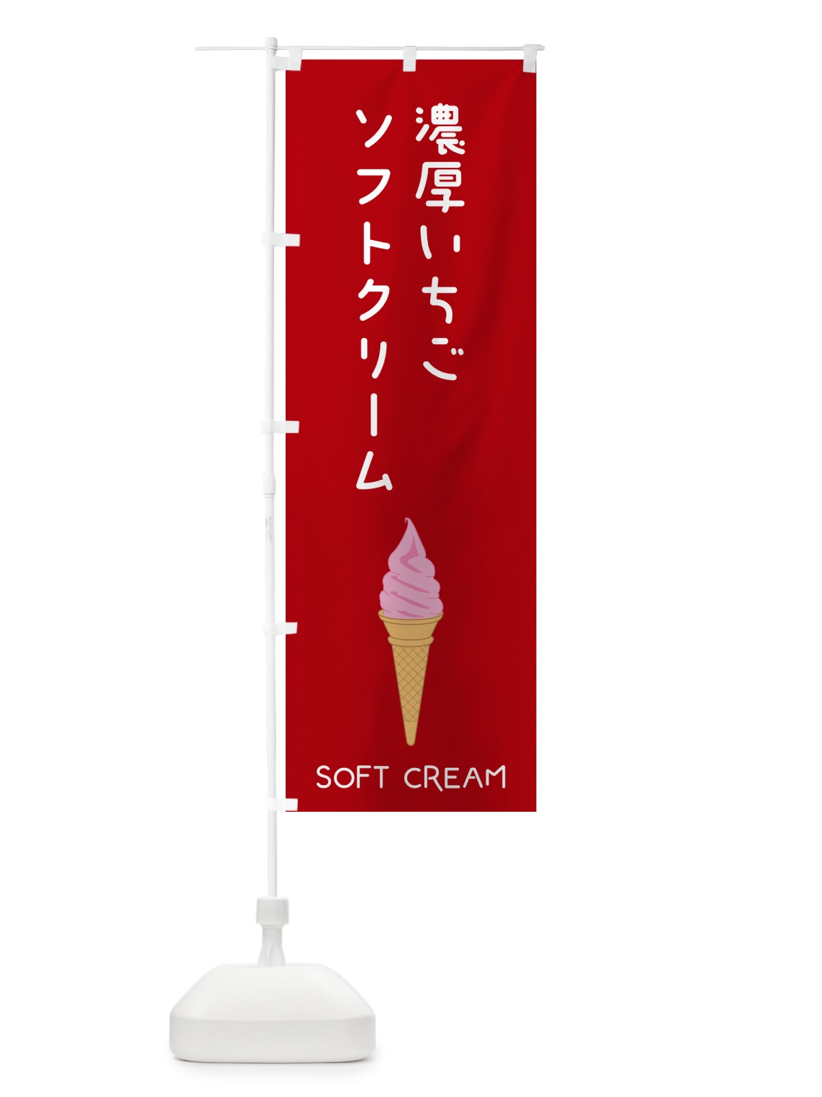 のぼり 濃厚いちごソフトクリーム のぼり旗 5CY2(デザイン【B】)