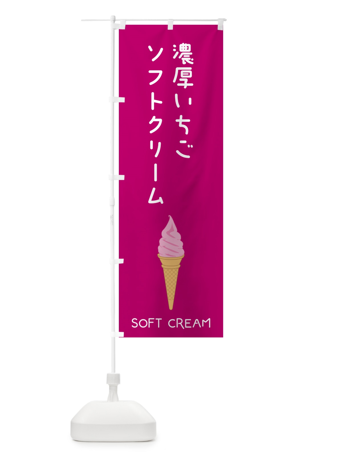 のぼり 濃厚いちごソフトクリーム のぼり旗 5CY2(デザイン【C】)