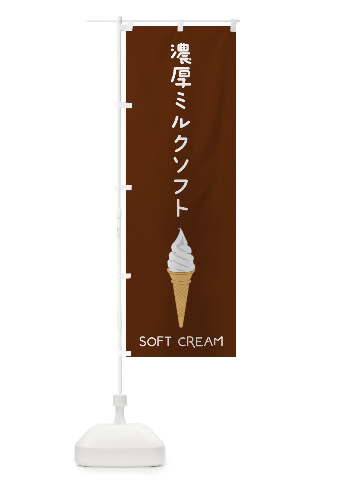 のぼり 濃厚ミルクソフト のぼり旗 5CY3(デザイン【A】)