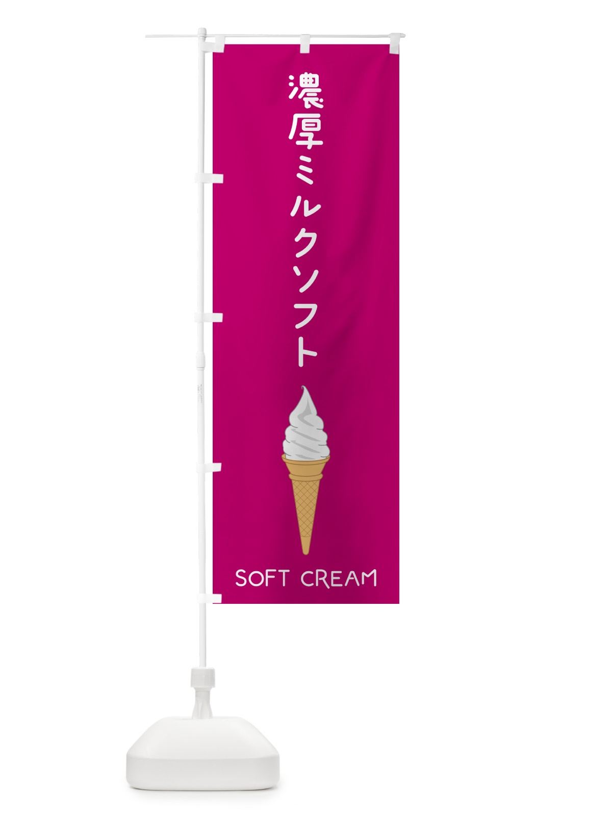 のぼり 濃厚ミルクソフト のぼり旗 5CY3(デザイン【C】)
