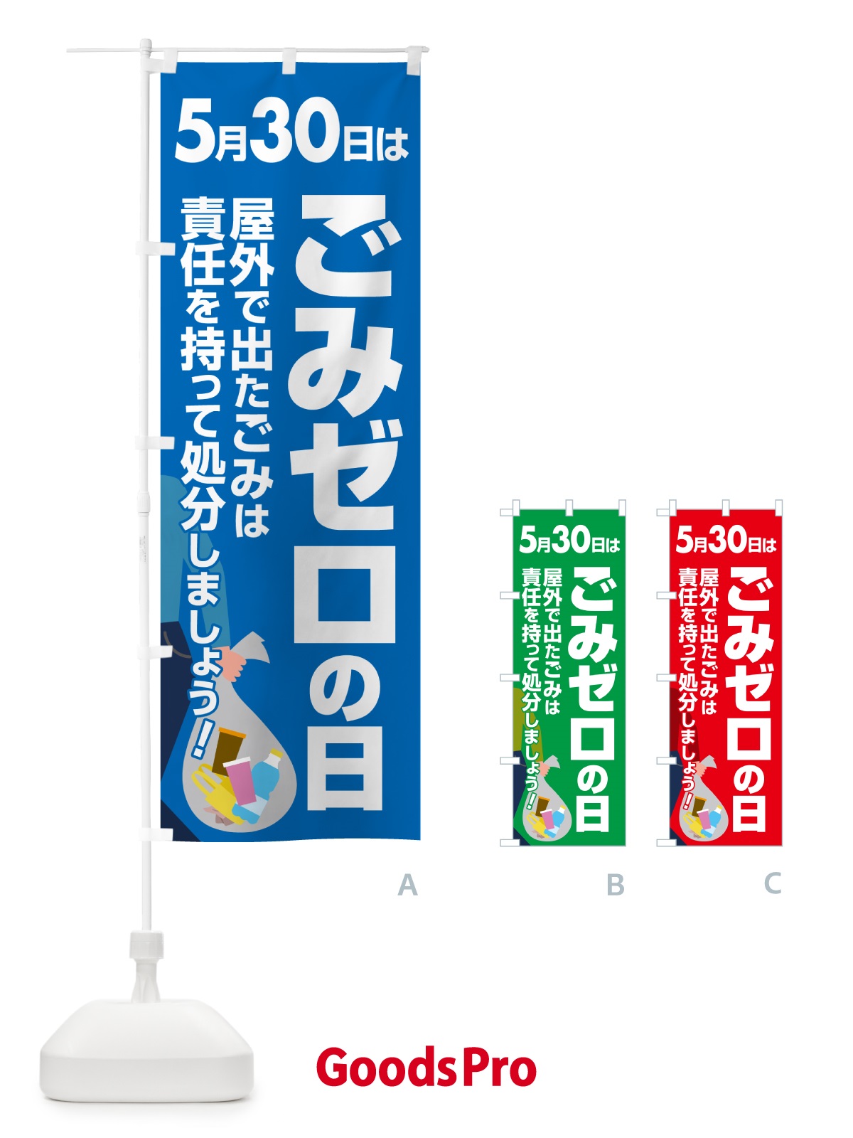 のぼり ごみゼロの日・ゴミゼロの日・530運動・ごみ拾い のぼり旗 5CY8