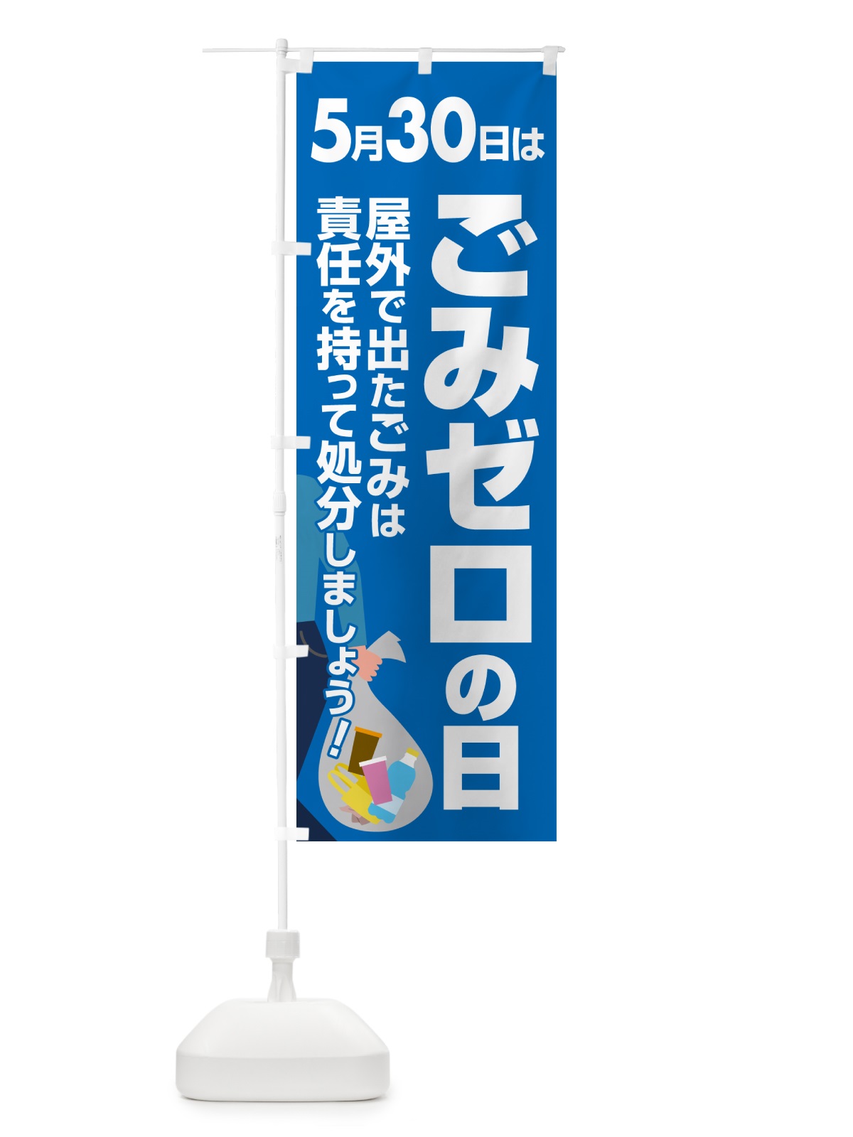 のぼり ごみゼロの日・ゴミゼロの日・530運動・ごみ拾い のぼり旗 5CY8(デザイン【A】)