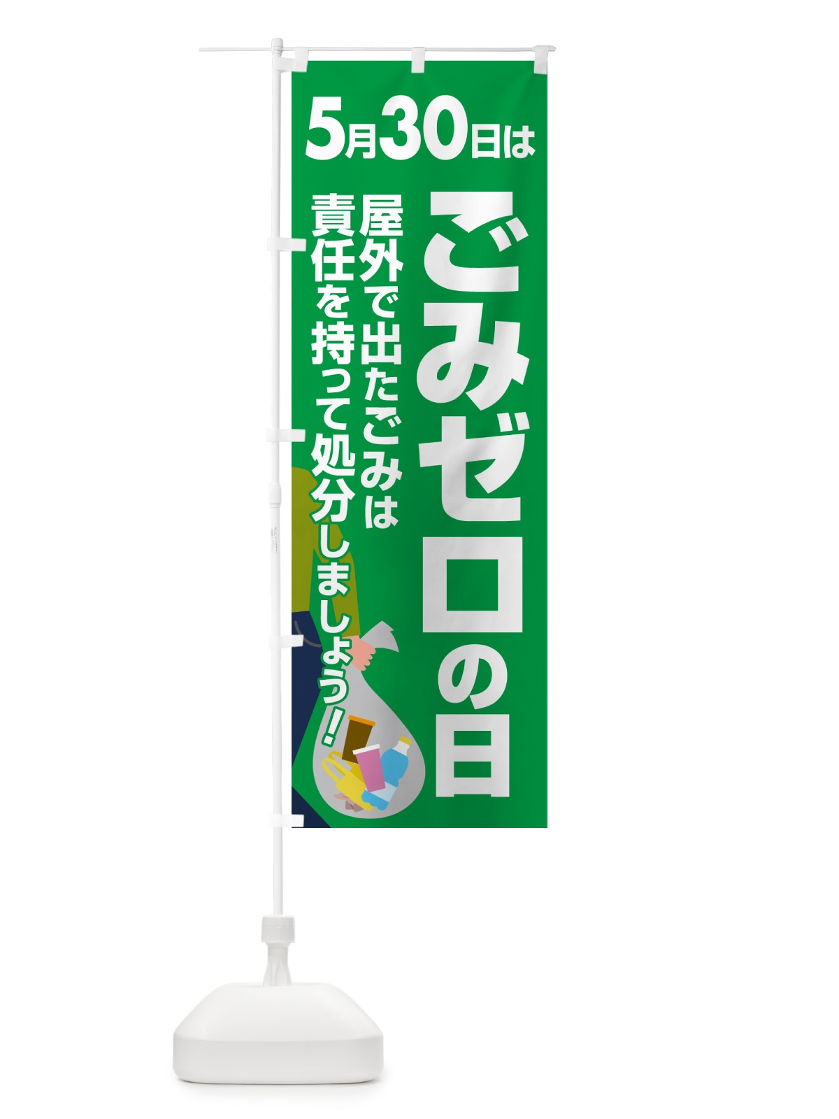 のぼり ごみゼロの日・ゴミゼロの日・530運動・ごみ拾い のぼり旗 5CY8(デザイン【B】)