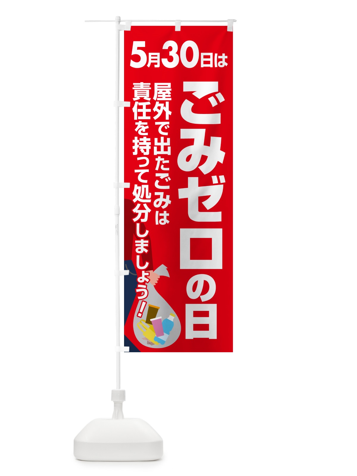 のぼり ごみゼロの日・ゴミゼロの日・530運動・ごみ拾い のぼり旗 5CY8(デザイン【C】)