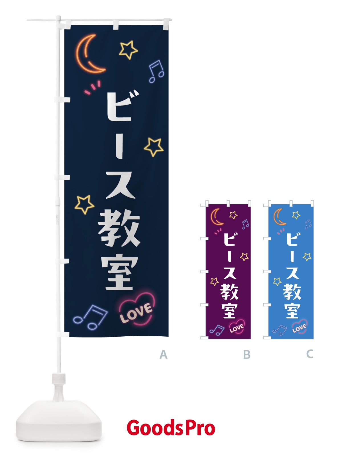のぼり ビーズ教室・ネオン のぼり旗 5CY9