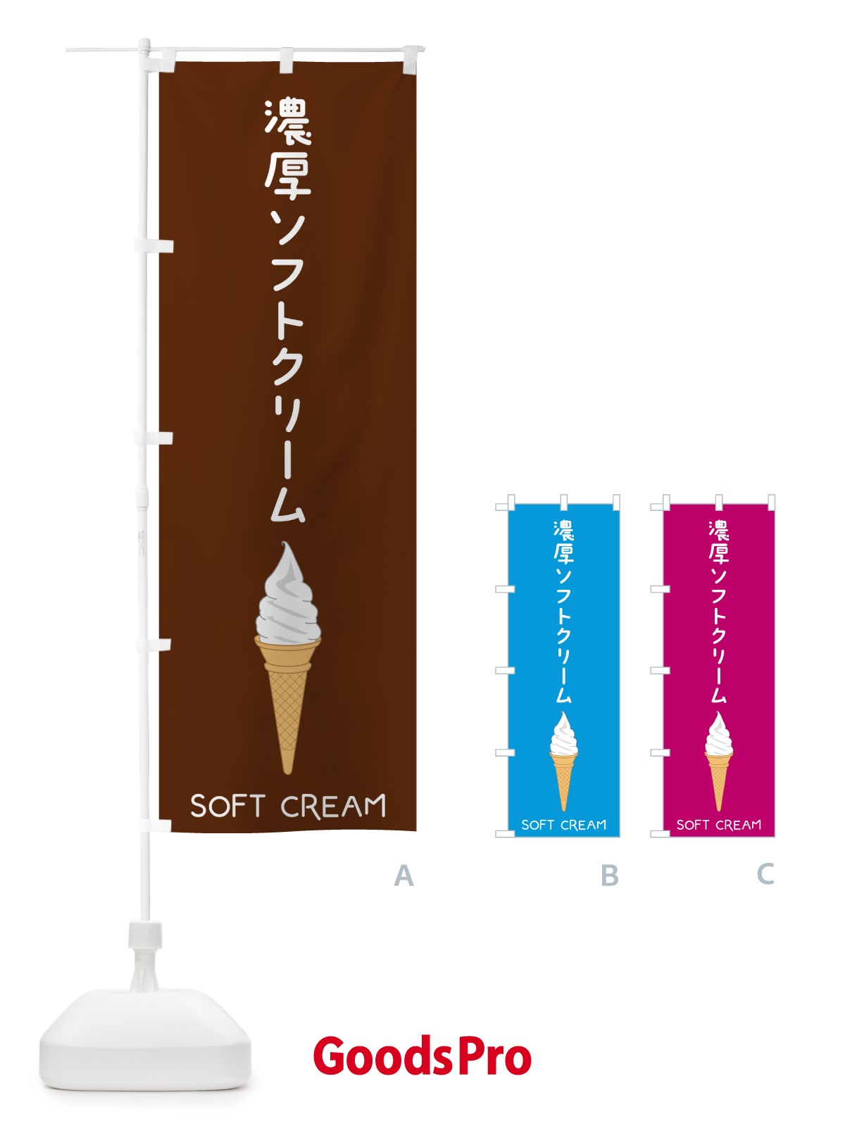 のぼり 濃厚ソフトクリーム のぼり旗 5CYE