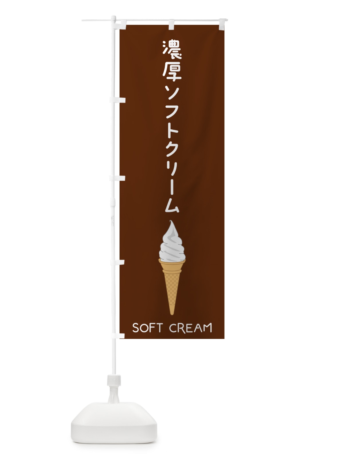 のぼり 濃厚ソフトクリーム のぼり旗 5CYE(デザイン【A】)