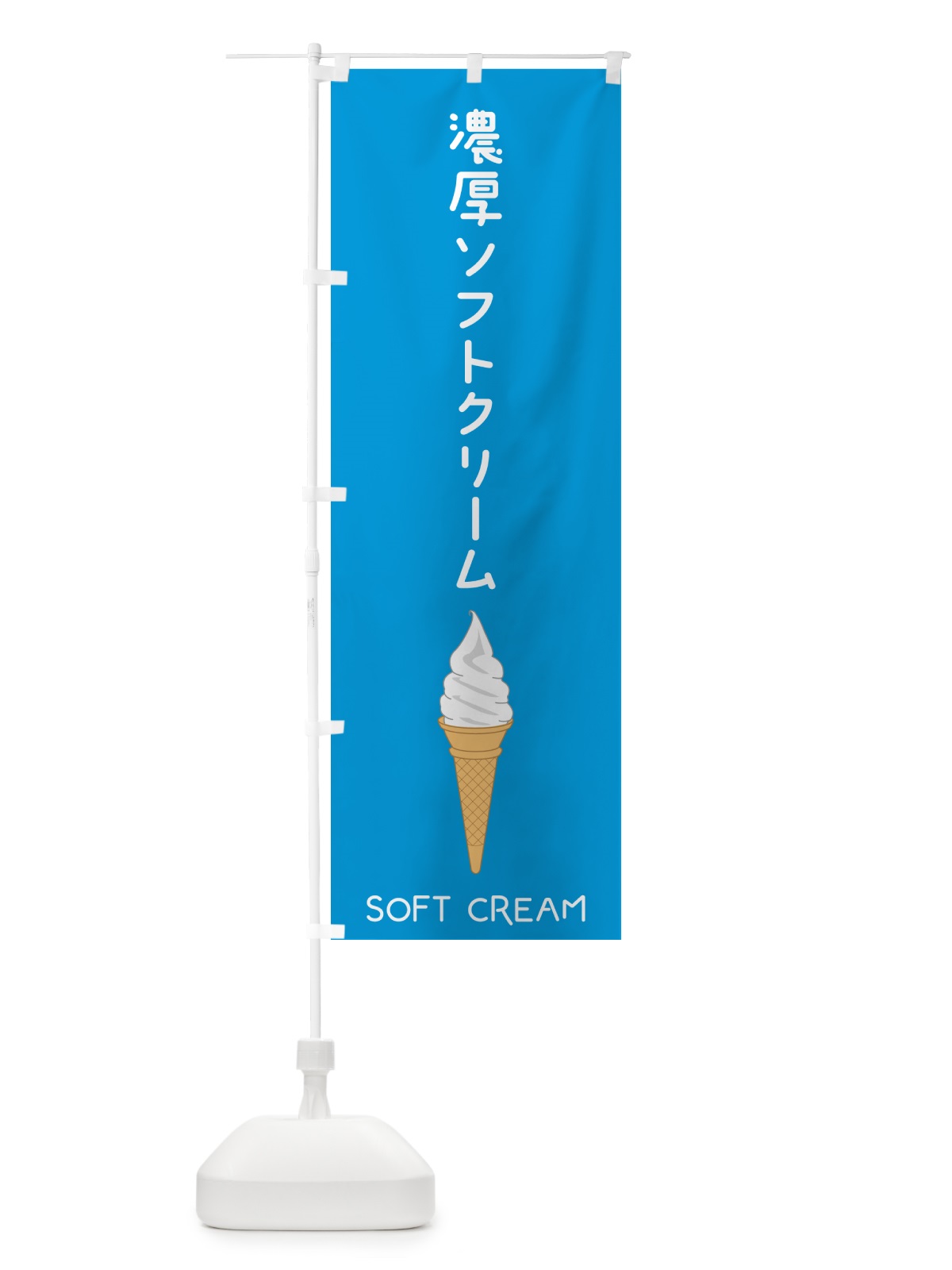 のぼり 濃厚ソフトクリーム のぼり旗 5CYE(デザイン【B】)