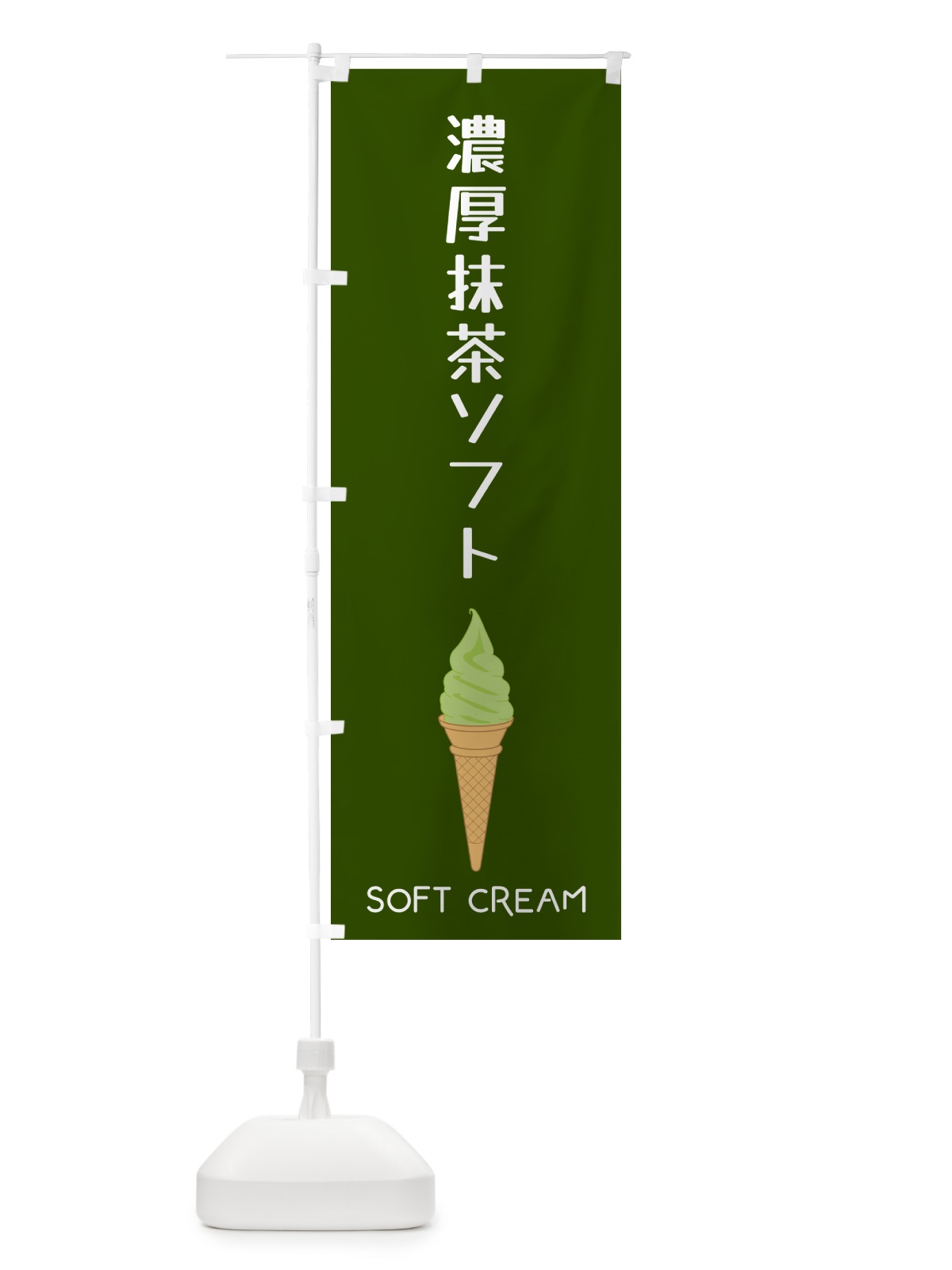 のぼり 濃厚抹茶ソフト のぼり旗 5CYF(デザイン【A】)