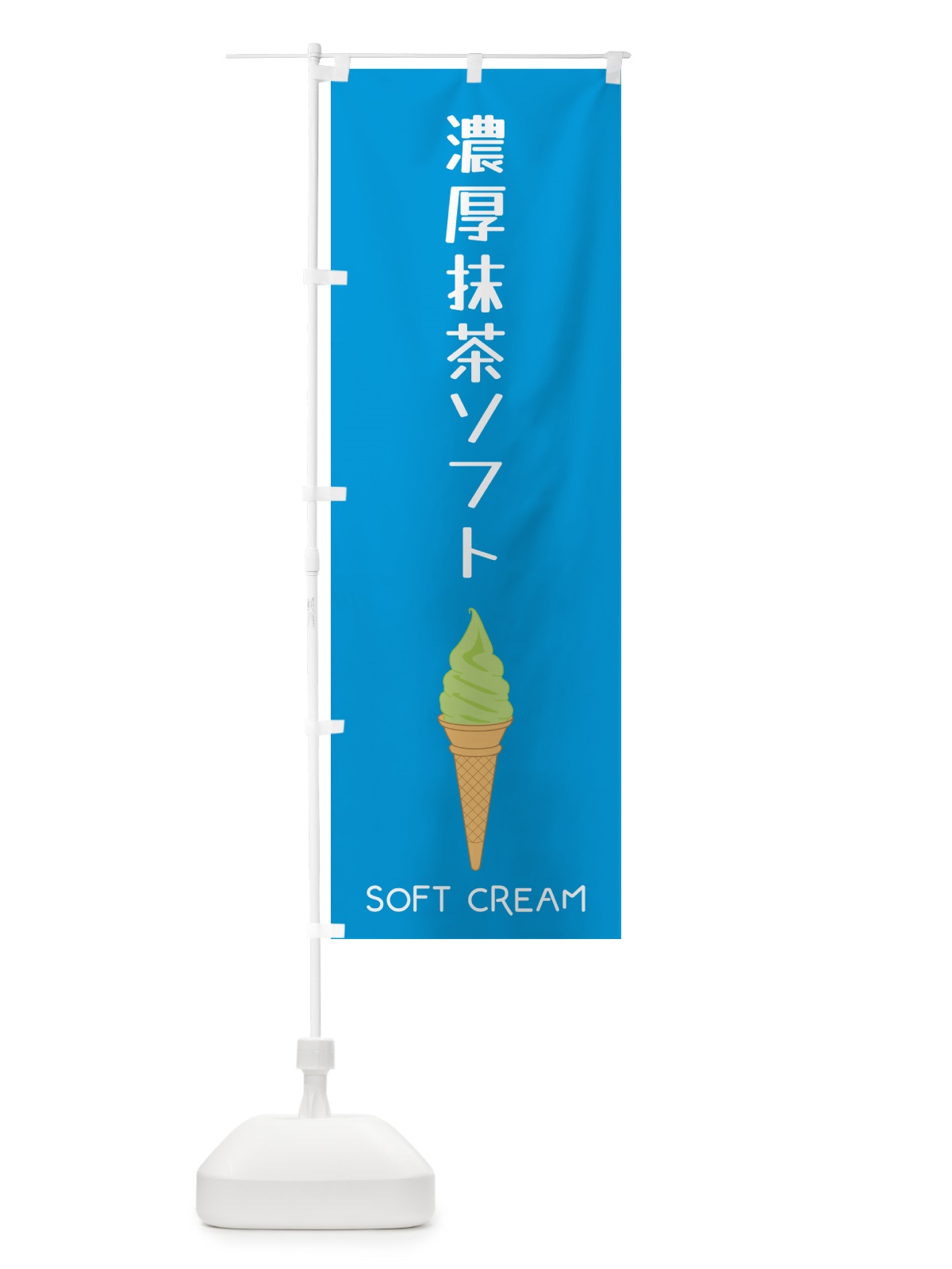 のぼり 濃厚抹茶ソフト のぼり旗 5CYF(デザイン【B】)