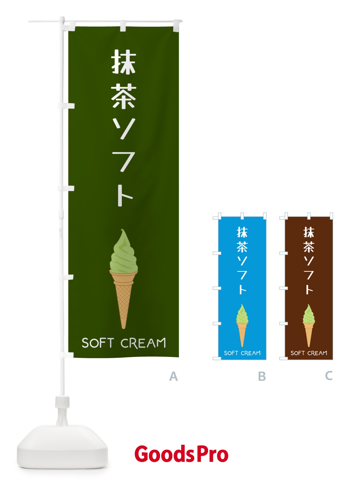 のぼり 抹茶ソフト のぼり旗 5CYK
