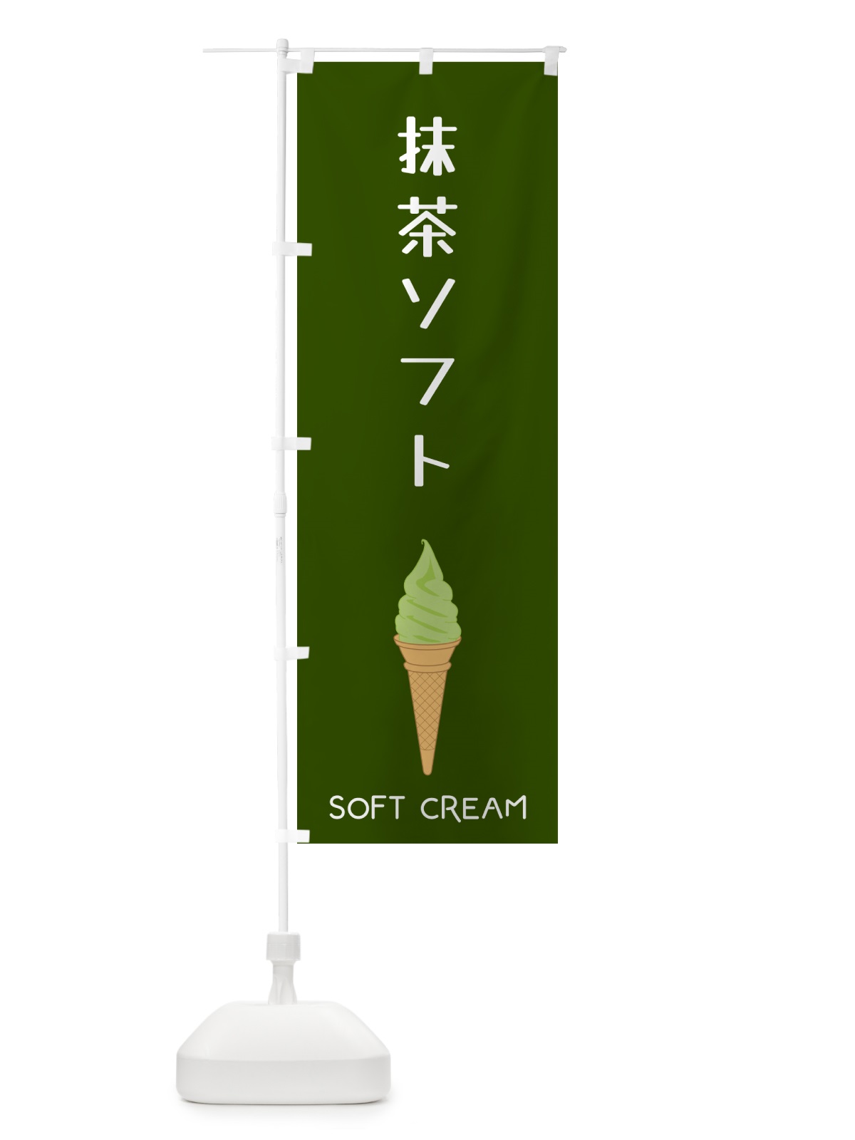 のぼり 抹茶ソフト のぼり旗 5CYK(デザイン【A】)