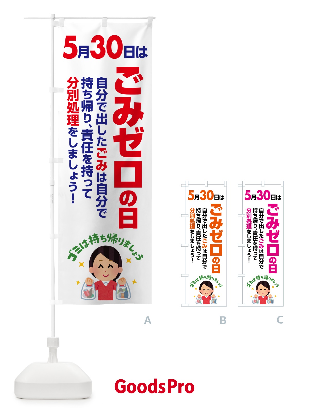 のぼり ごみゼロの日・ゴミゼロの日・530運動・ごみ拾い のぼり旗 5CYL