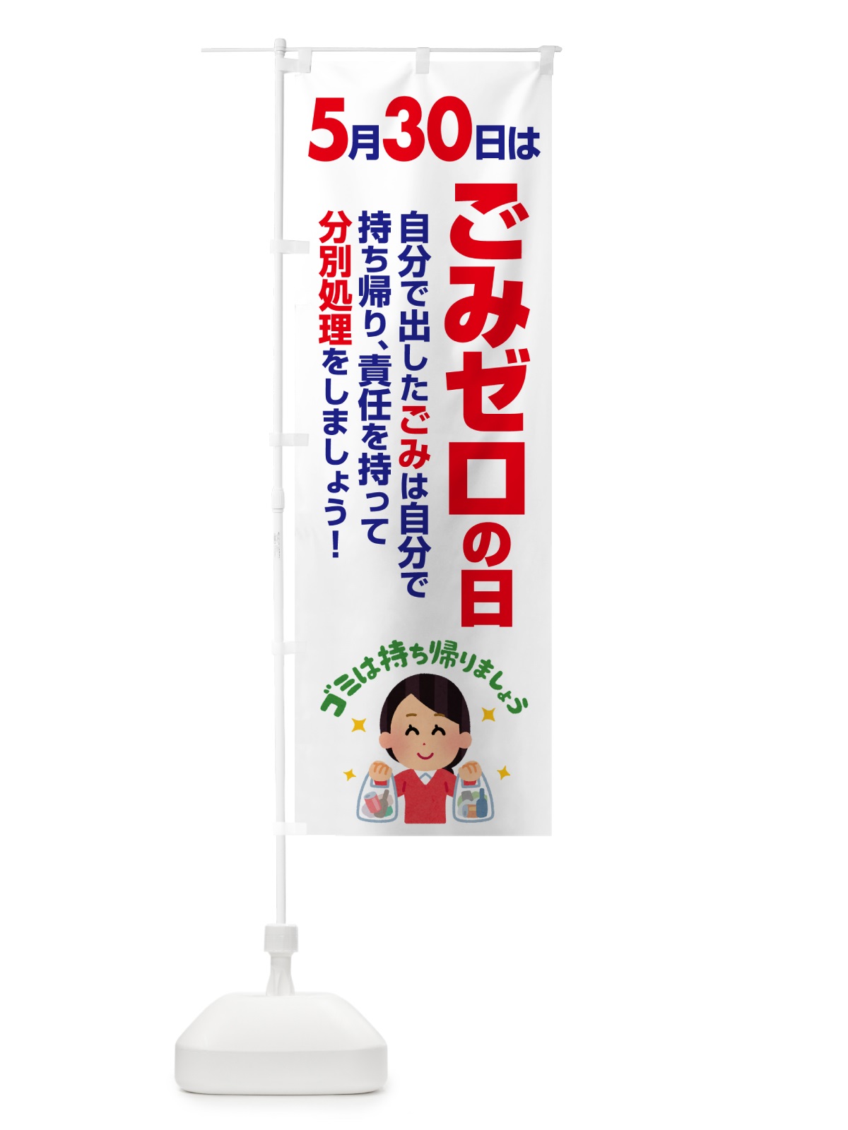 のぼり ごみゼロの日・ゴミゼロの日・530運動・ごみ拾い のぼり旗 5CYL(デザイン【A】)