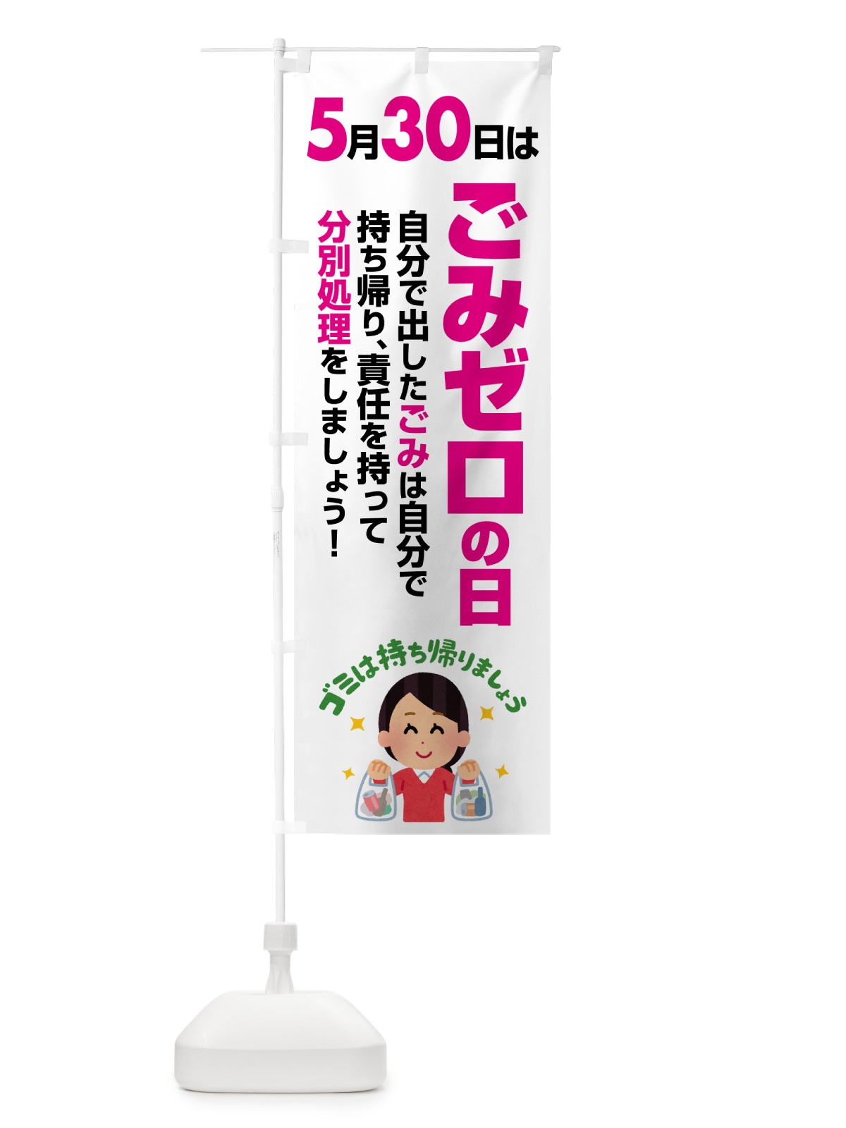のぼり ごみゼロの日・ゴミゼロの日・530運動・ごみ拾い のぼり旗 5CYL(デザイン【C】)