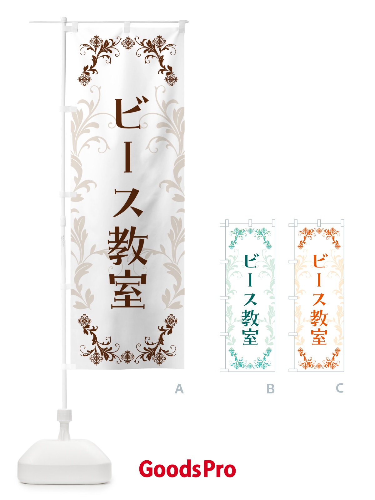 のぼり ビーズ教室・手芸 のぼり旗 5CYP