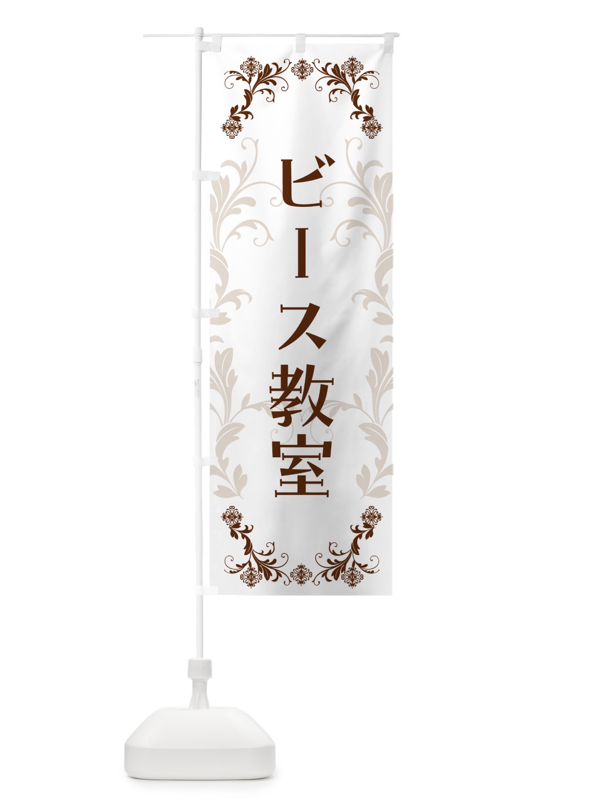 のぼり ビーズ教室・手芸 のぼり旗 5CYP(デザイン【A】)