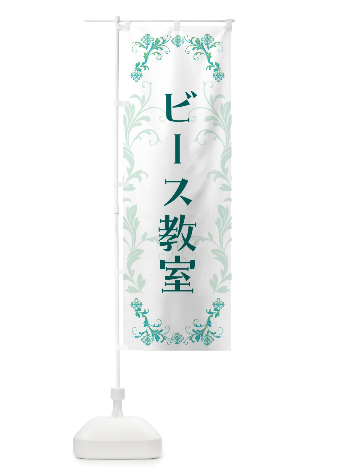 のぼり ビーズ教室・手芸 のぼり旗 5CYP(デザイン【B】)