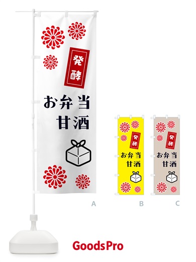 のぼり 発酵甘酒・発酵お弁当 のぼり旗 5CYR