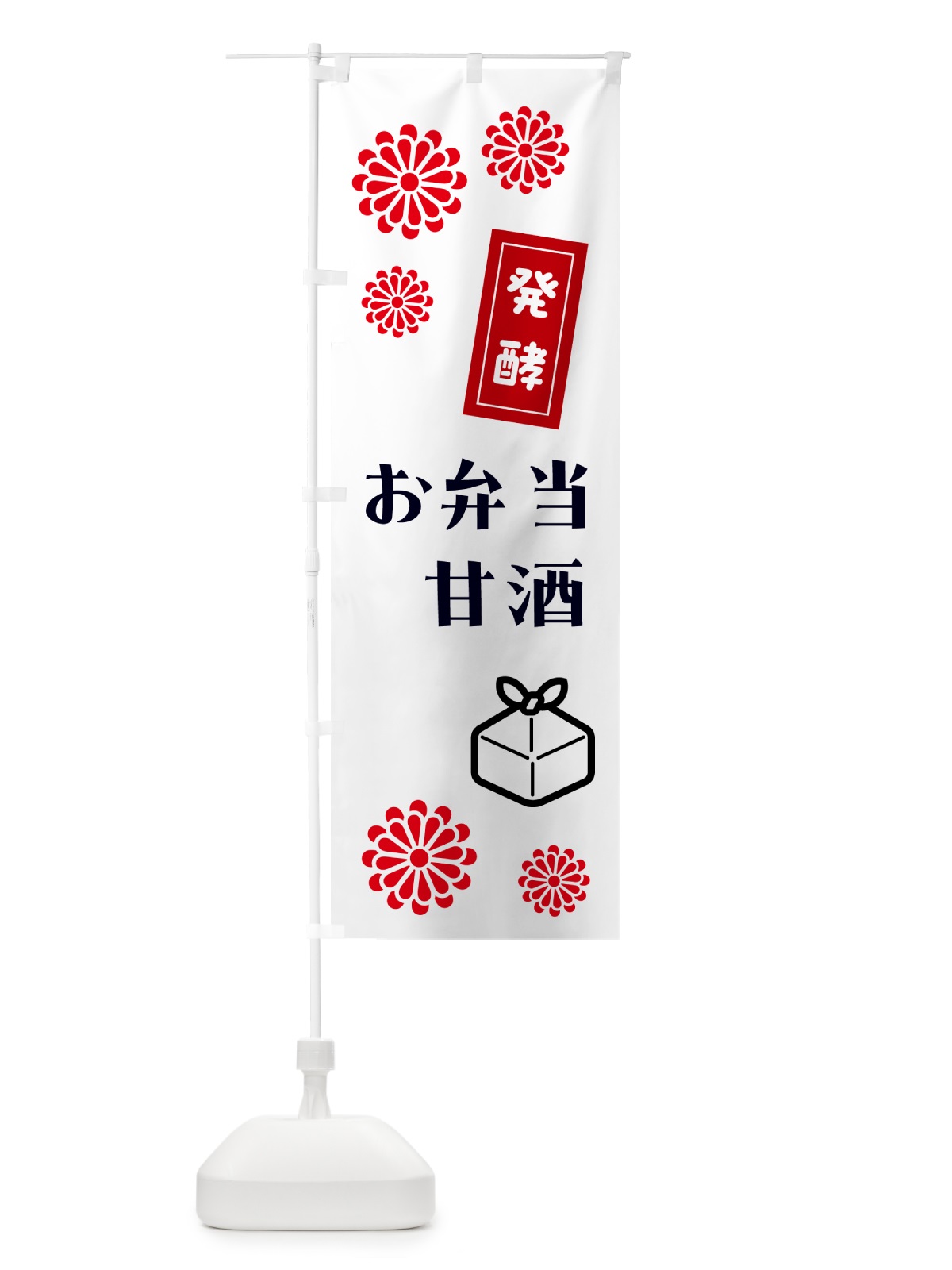 のぼり 発酵甘酒・発酵お弁当 のぼり旗 5CYR(デザイン【A】)