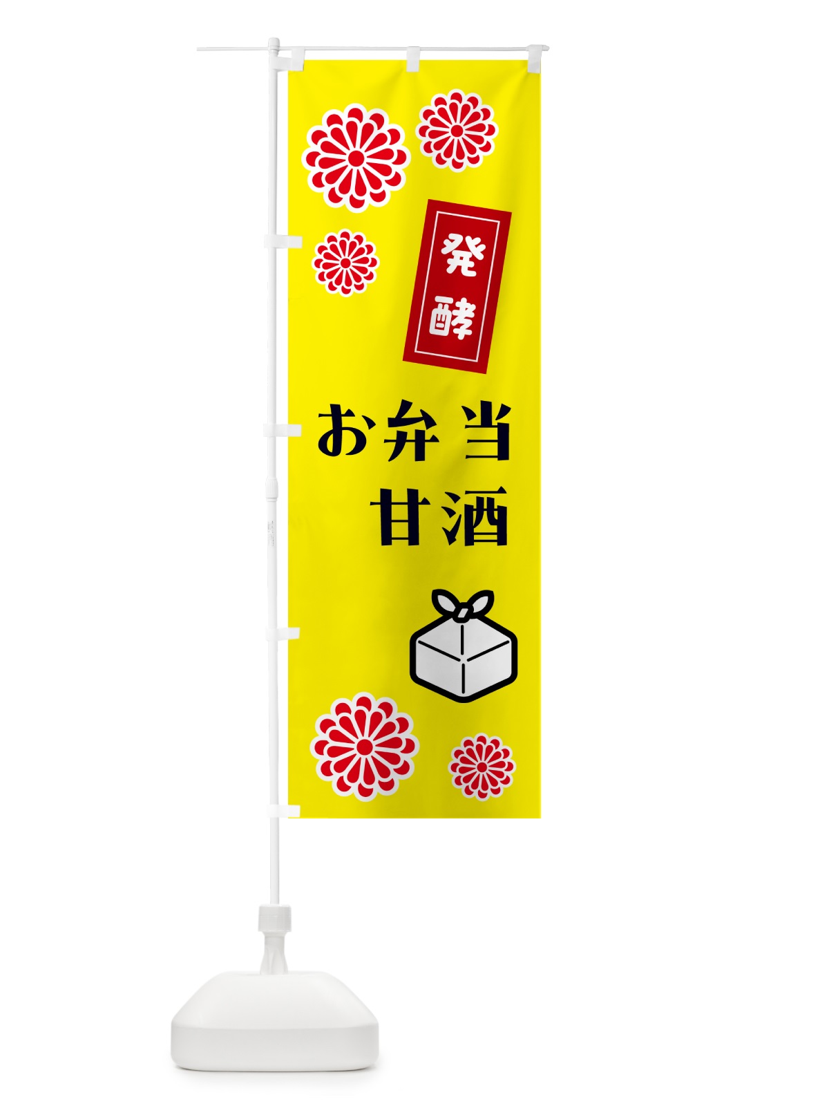 のぼり 発酵甘酒・発酵お弁当 のぼり旗 5CYR(デザイン【B】)