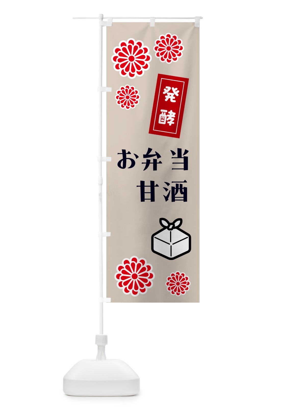 のぼり 発酵甘酒・発酵お弁当 のぼり旗 5CYR(デザイン【C】)