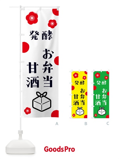のぼり 発酵甘酒・発酵お弁当 のぼり旗 5CYS