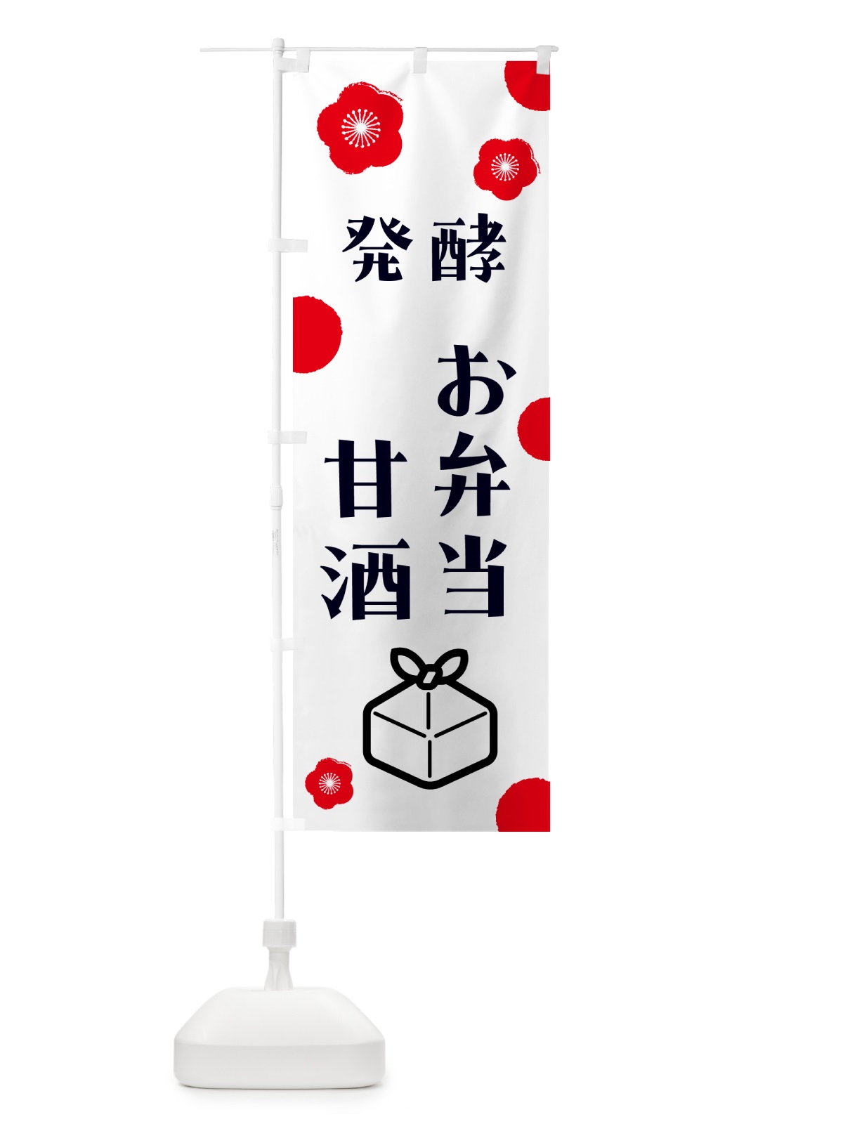 のぼり 発酵甘酒・発酵お弁当 のぼり旗 5CYS(デザイン【A】)