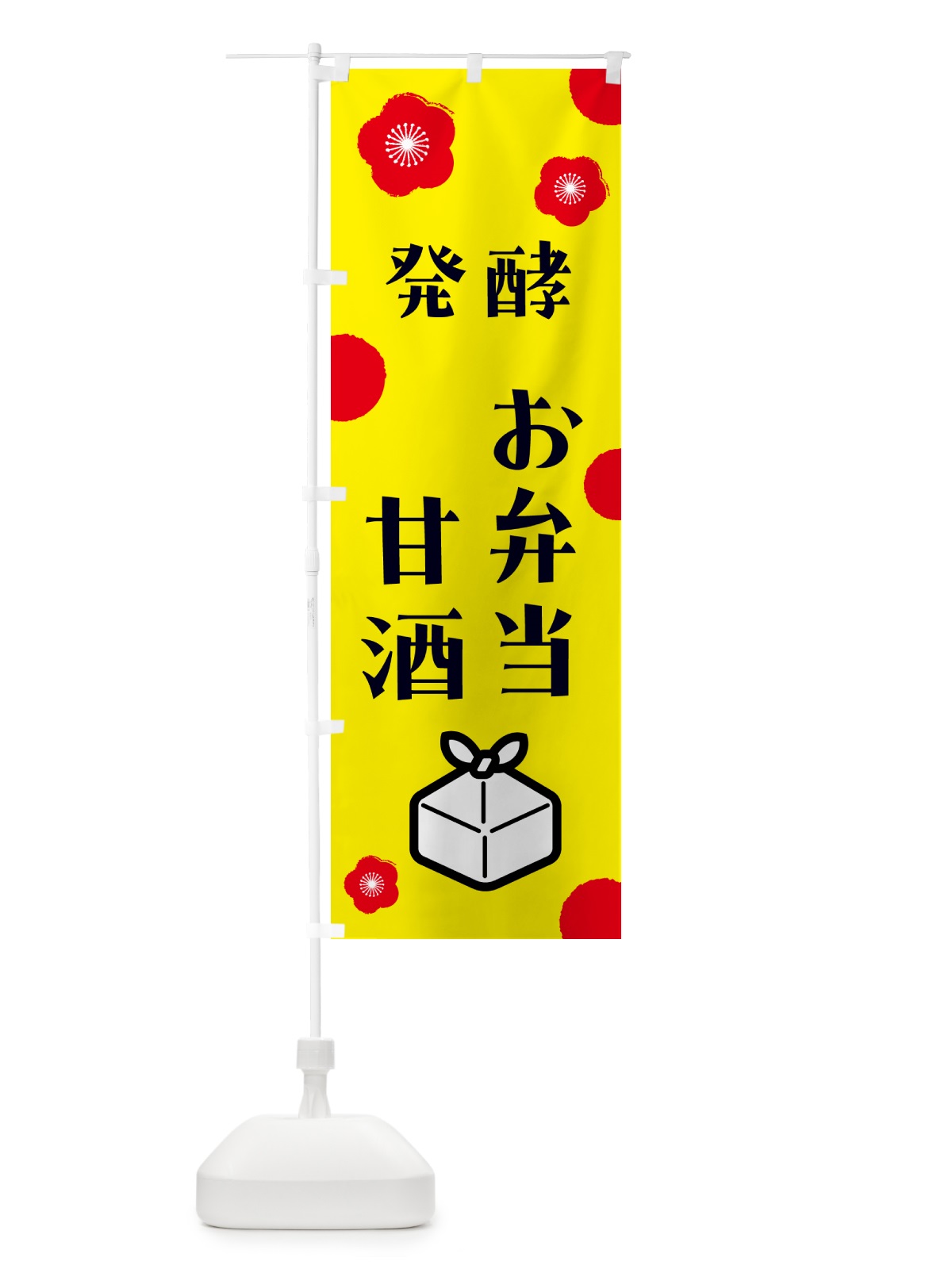 のぼり 発酵甘酒・発酵お弁当 のぼり旗 5CYS(デザイン【B】)