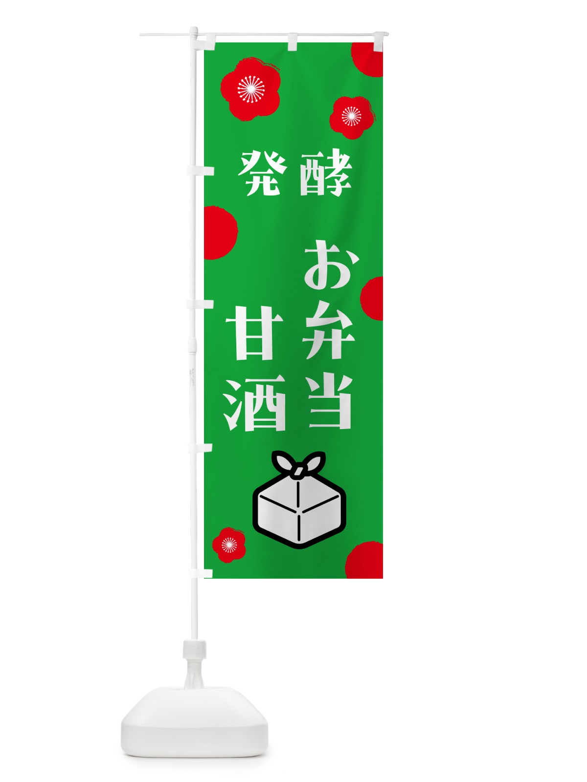 のぼり 発酵甘酒・発酵お弁当 のぼり旗 5CYS(デザイン【C】)