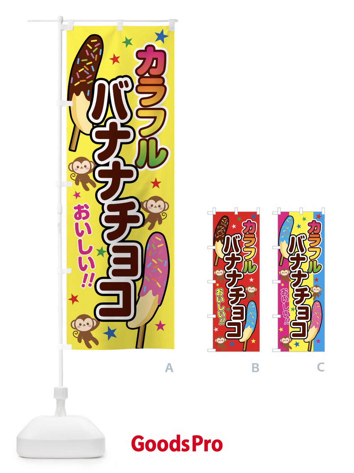 のぼり カラフルバナナチョコ のぼり旗 5CYU