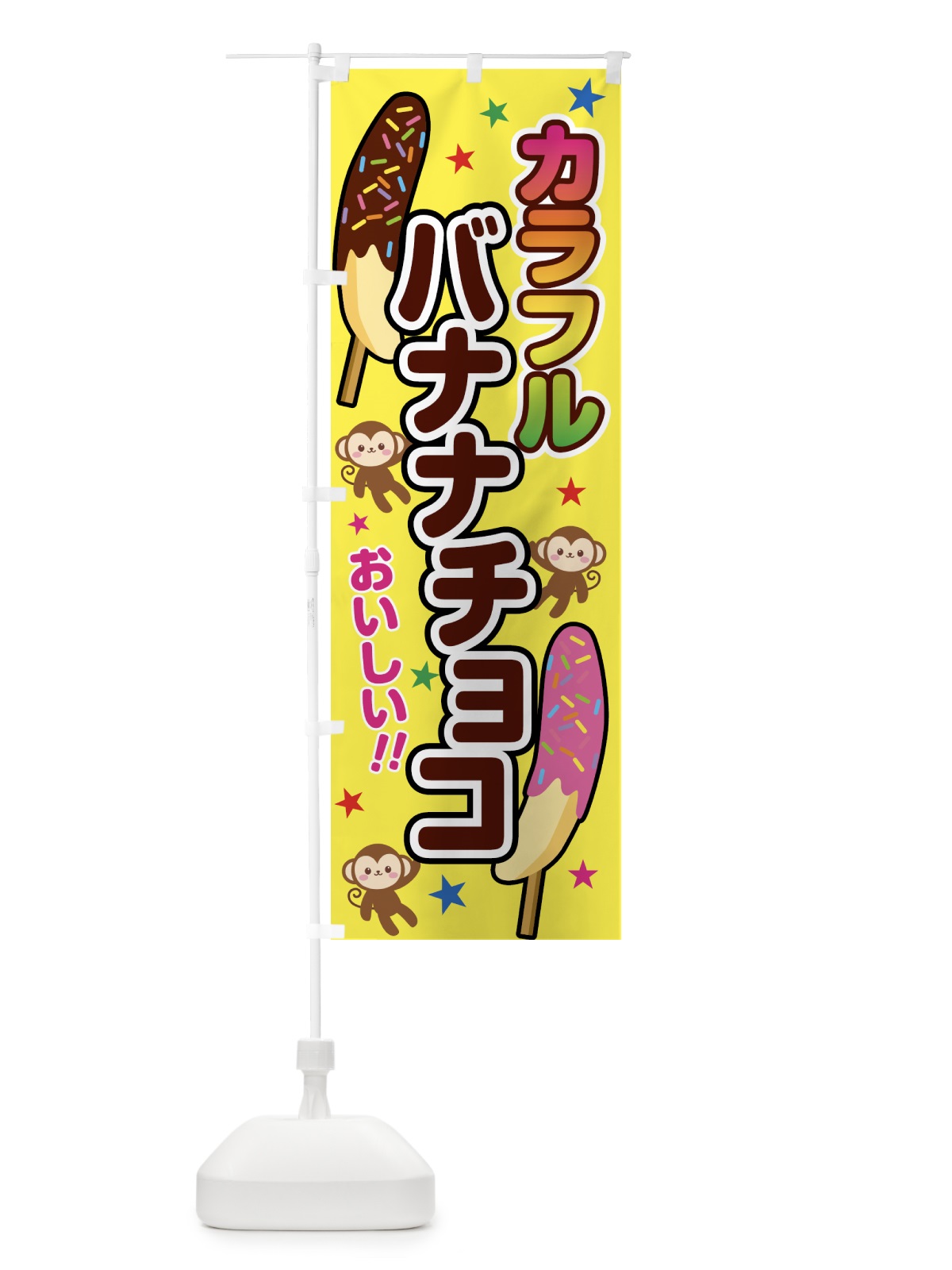 のぼり カラフルバナナチョコ のぼり旗 5CYU(デザイン【A】)